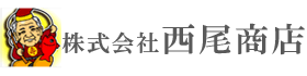 株式会社　西尾商店