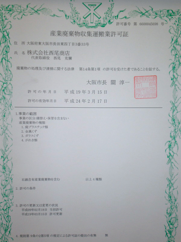 大阪市 産業廃棄物収集運搬業許可証