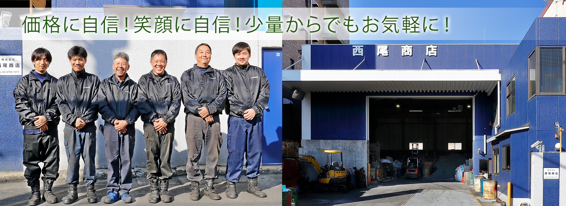 価格に自信！笑顔に自信！少量からでもお気軽に！